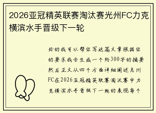 2026亚冠精英联赛淘汰赛光州FC力克横滨水手晋级下一轮
