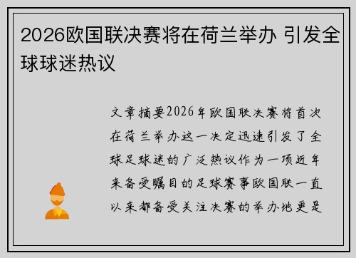 2026欧国联决赛将在荷兰举办 引发全球球迷热议