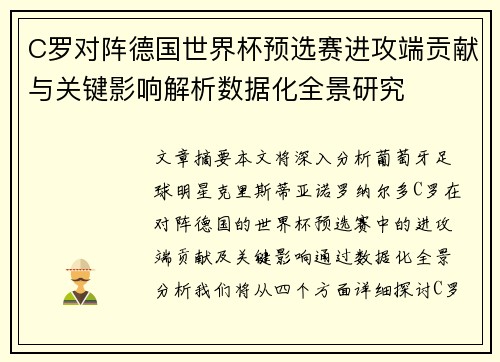 C罗对阵德国世界杯预选赛进攻端贡献与关键影响解析数据化全景研究
