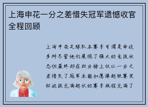 上海申花一分之差惜失冠军遗憾收官全程回顾 上海申花一分之差惜失冠军遗憾收官全程回顾