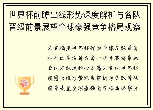 世界杯前瞻出线形势深度解析与各队晋级前景展望全球豪强竞争格局观察