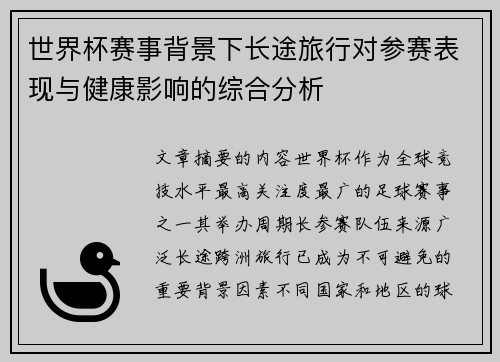世界杯赛事背景下长途旅行对参赛表现与健康影响的综合分析