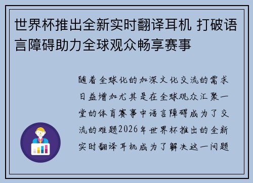 世界杯推出全新实时翻译耳机 打破语言障碍助力全球观众畅享赛事