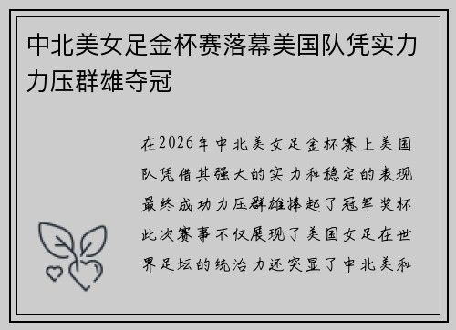 中北美女足金杯赛落幕美国队凭实力力压群雄夺冠