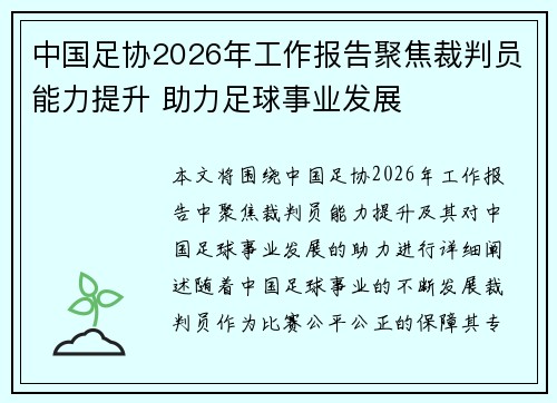 中国足协2026年工作报告聚焦裁判员能力提升 助力足球事业发展
