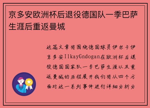 京多安欧洲杯后退役德国队一季巴萨生涯后重返曼城
