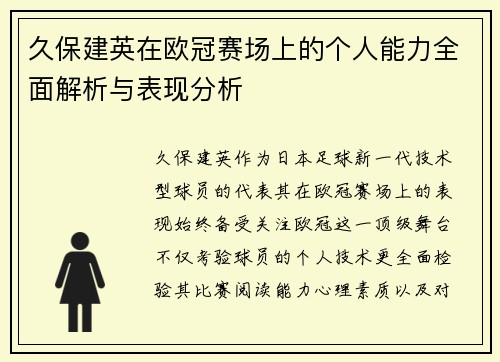 久保建英在欧冠赛场上的个人能力全面解析与表现分析