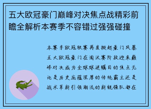 五大欧冠豪门巅峰对决焦点战精彩前瞻全解析本赛季不容错过强强碰撞