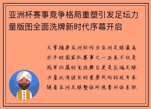 亚洲杯赛事竞争格局重塑引发足坛力量版图全面洗牌新时代序幕开启