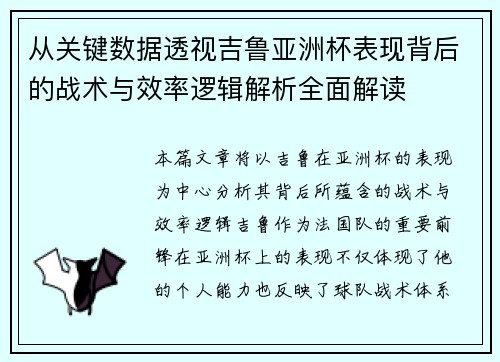 从关键数据透视吉鲁亚洲杯表现背后的战术与效率逻辑解析全面解读