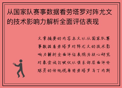 从国家队赛事数据看劳塔罗对阵尤文的技术影响力解析全面评估表现