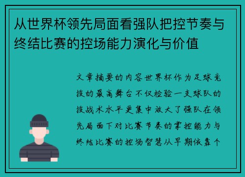 从世界杯领先局面看强队把控节奏与终结比赛的控场能力演化与价值
