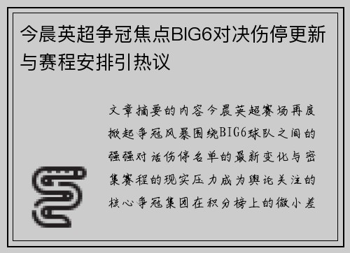 今晨英超争冠焦点BIG6对决伤停更新与赛程安排引热议