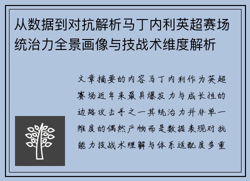 从数据到对抗解析马丁内利英超赛场统治力全景画像与技战术维度解析