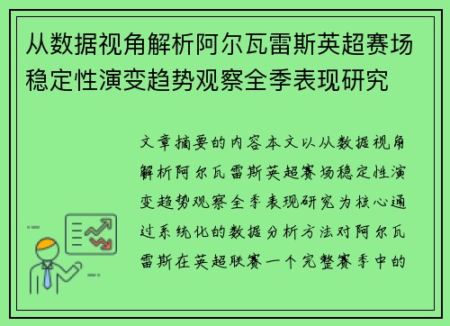 从数据视角解析阿尔瓦雷斯英超赛场稳定性演变趋势观察全季表现研究