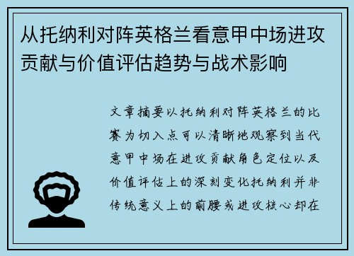 从托纳利对阵英格兰看意甲中场进攻贡献与价值评估趋势与战术影响