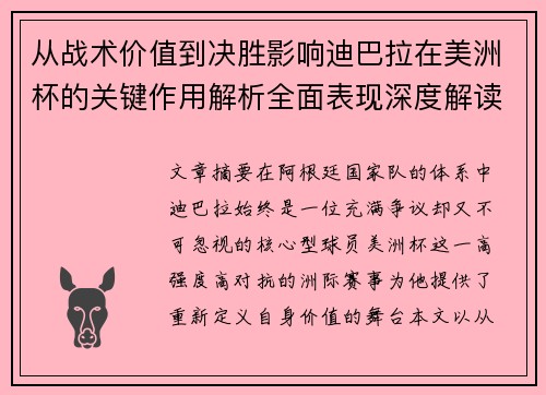 从战术价值到决胜影响迪巴拉在美洲杯的关键作用解析全面表现深度解读
