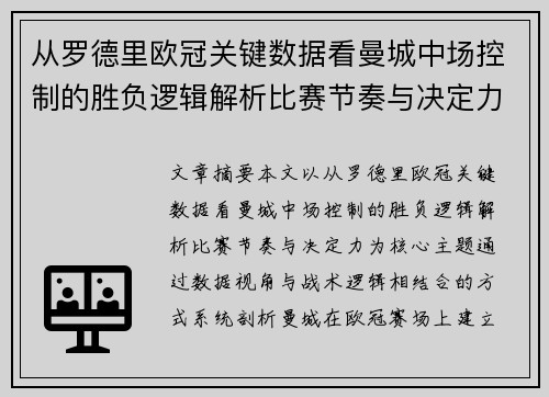 从罗德里欧冠关键数据看曼城中场控制的胜负逻辑解析比赛节奏与决定力