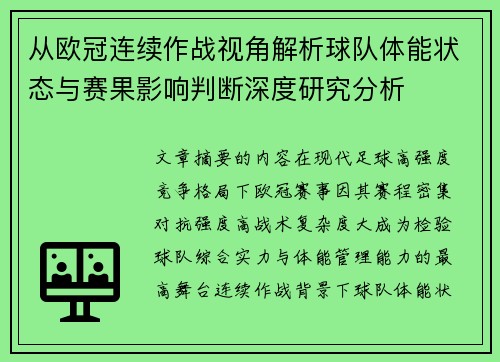 从欧冠连续作战视角解析球队体能状态与赛果影响判断深度研究分析