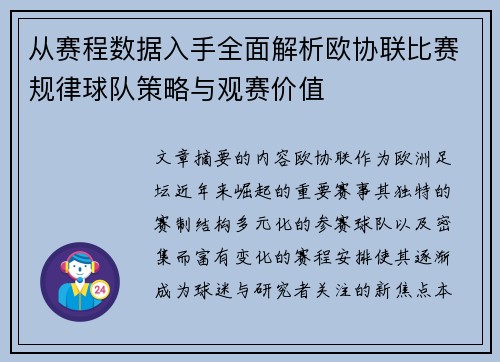 从赛程数据入手全面解析欧协联比赛规律球队策略与观赛价值