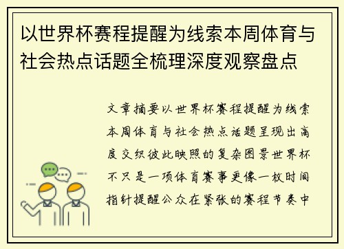 以世界杯赛程提醒为线索本周体育与社会热点话题全梳理深度观察盘点