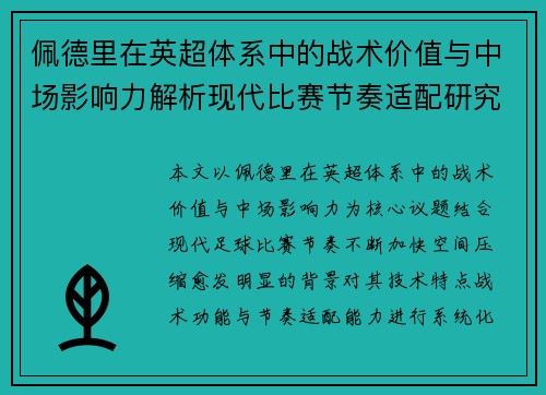 佩德里在英超体系中的战术价值与中场影响力解析现代比赛节奏适配研究