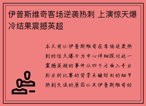 伊普斯维奇客场逆袭热刺 上演惊天爆冷结果震撼英超