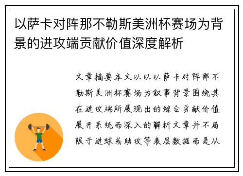 以萨卡对阵那不勒斯美洲杯赛场为背景的进攻端贡献价值深度解析