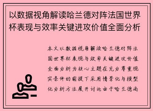 以数据视角解读哈兰德对阵法国世界杯表现与效率关键进攻价值全面分析