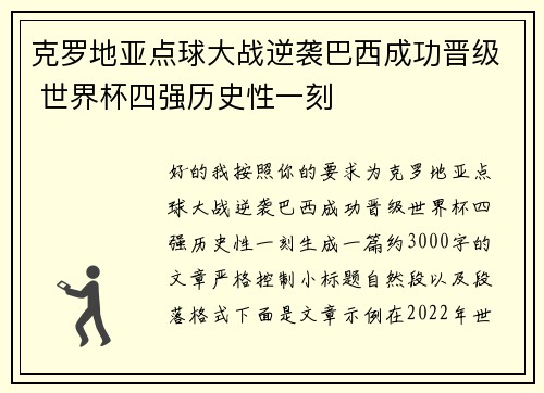 克罗地亚点球大战逆袭巴西成功晋级 世界杯四强历史性一刻