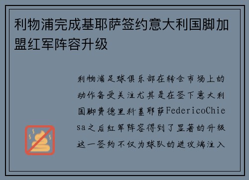 利物浦完成基耶萨签约意大利国脚加盟红军阵容升级