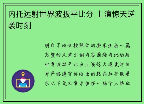 内托远射世界波扳平比分 上演惊天逆袭时刻