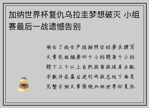 加纳世界杯复仇乌拉圭梦想破灭 小组赛最后一战遗憾告别