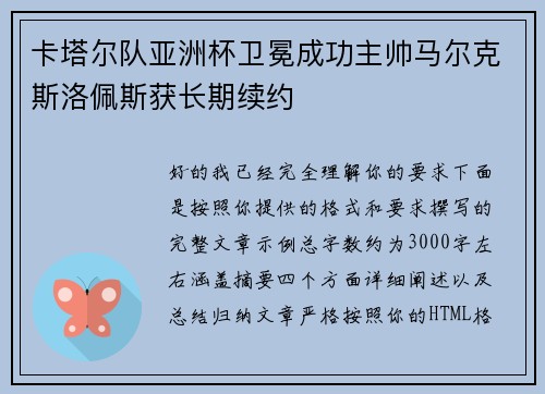 卡塔尔队亚洲杯卫冕成功主帅马尔克斯洛佩斯获长期续约
