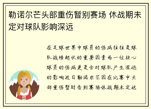 勒诺尔芒头部重伤暂别赛场 休战期未定对球队影响深远