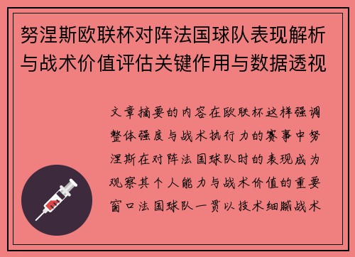 努涅斯欧联杯对阵法国球队表现解析与战术价值评估关键作用与数据透视