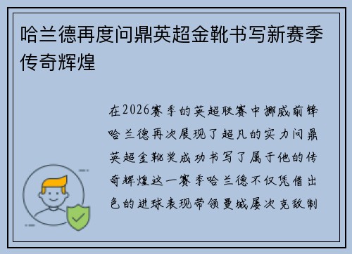 哈兰德再度问鼎英超金靴书写新赛季传奇辉煌