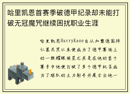 哈里凯恩首赛季破德甲纪录却未能打破无冠魔咒继续困扰职业生涯