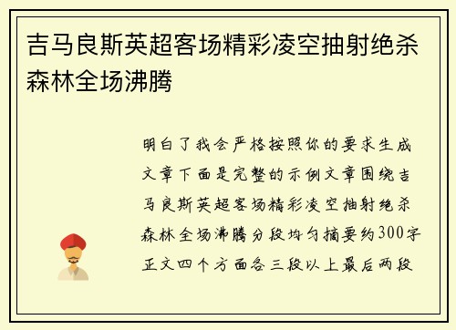 吉马良斯英超客场精彩凌空抽射绝杀森林全场沸腾