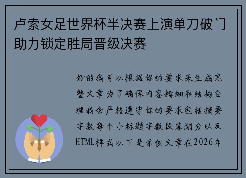 卢索女足世界杯半决赛上演单刀破门助力锁定胜局晋级决赛 卢索女足世界杯半决赛上演单刀破门助力锁定胜局晋级决赛
