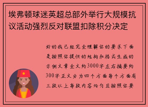埃弗顿球迷英超总部外举行大规模抗议活动强烈反对联盟扣除积分决定