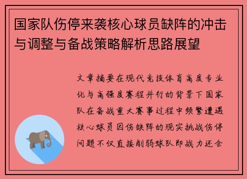 国家队伤停来袭核心球员缺阵的冲击与调整与备战策略解析思路展望