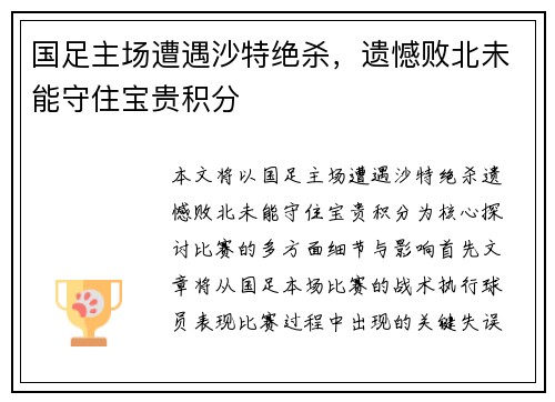国足主场遭遇沙特绝杀,遗憾败北未能守住宝贵积分 国足主场遭遇沙特绝杀,遗憾败北未能守住宝贵积分