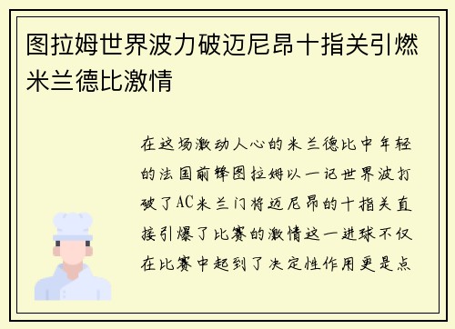 图拉姆世界波力破迈尼昂十指关引燃米兰德比激情