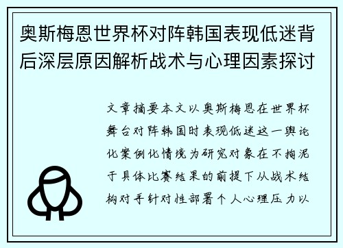 奥斯梅恩世界杯对阵韩国表现低迷背后深层原因解析战术与心理因素探讨