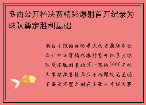 多西公开杯决赛精彩爆射首开纪录为球队奠定胜利基础 多西公开杯决赛精彩爆射首开纪录为球队奠定胜利基础