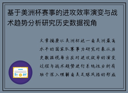 基于美洲杯赛事的进攻效率演变与战术趋势分析研究历史数据视角