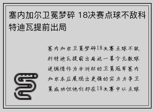 塞内加尔卫冕梦碎 18决赛点球不敌科特迪瓦提前出局