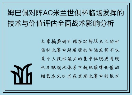 姆巴佩对阵AC米兰世俱杯临场发挥的技术与价值评估全面战术影响分析