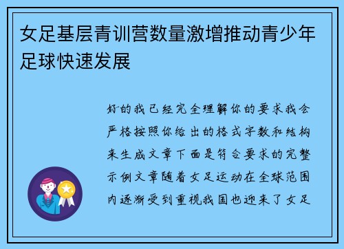 女足基层青训营数量激增推动青少年足球快速发展